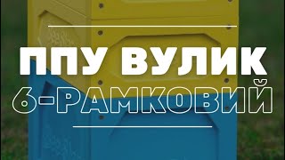 Вулик ППУ 6-рамковий BeeStar Technology м.Вінниця