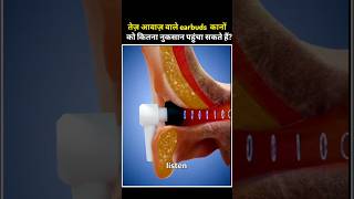 तेज़ आवाज़ वाले earbuds कानों को कितना नुकसान पहुंचा सकते हैं? #earbuds #eardamage #aniket_sir #acw