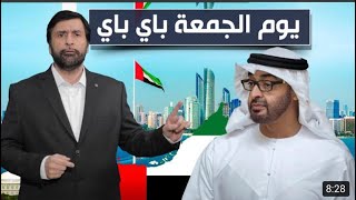 إلغاء عطلة يوم الجمعة في الامارات د.عبدالعزيز الخزرج الانصاري