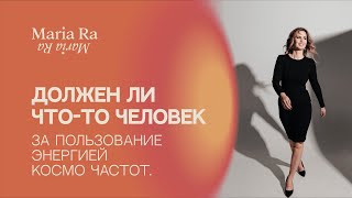 ЧТО ДОЛЖЕН ЧЕЛОВЕК ЗА ПОЛЬЗОВАНИЕ КОСМИЧЕСКОЙ ЭНЕРГИЕЙ