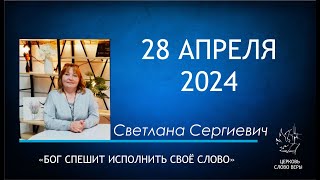 28.04.2024  Бог спешит исполнить Своё слово.  Светлана Сергиевич