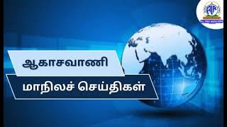 ஆகாசவாணி மாநிலச் செய்திகள் (மாலை) 18.10.2024 @06.30 PM