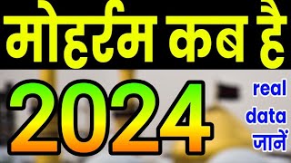 Muharram kab hai 2024 mein | mohharam kab hai 2024 | 2024 mein mohharam kab hai | मोहर्रम कब है 2024