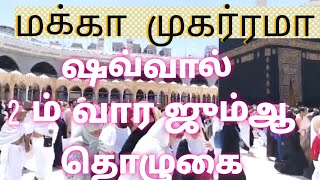 மக்கா முகர்ரமா  ஷவ்வால் 2 ம் வார ஜும்ஆ தொழுகை