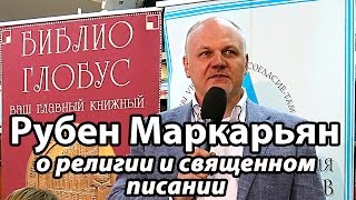 Рубен Маркарьян в Библио-Глобусе: о религии, коррупции, библии и законах