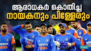 Indian T20 Team: ഇത് ഇന്ത്യ സ്വപ്നംകണ്ട ടീം