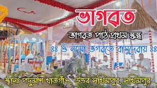 Bhagwat  Path assamese | Khat Gaon, North Lakhimpur Bhagwat  Path 2024