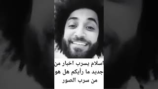 اسلام كان بدو يسرب مشان الخطبة لكن انصدم...   #غيث_مروان #سارة_عصام_الورع #شيرين_بيوتي #بيسان_اسماعي