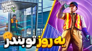 شغل مورد علاقم پیدا کردم | جی تی ای وی دوبله فارسی | قسمت هشتم | GTA V