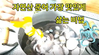 자연산 문어 가장 맛있게 삶는 방법