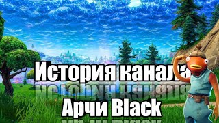 История канала!! Откуда взялось название Арчи Black?)