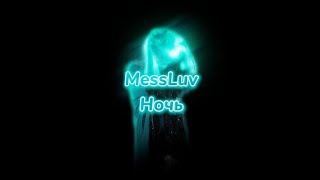 MessLuv - Ночь (текст песни)