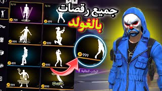 طريقة شراء جميع رقصات المتجر فقط بالغولد 🤯 فري فاير احصل على جميع رقصات مجانا 🔥😱