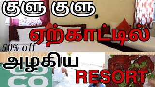 ஏற்காட்டில் அழகிய Private Resort with Swimming Pool/COCO RESORT / 50% Discount/ Oor Suthi Pasanga.