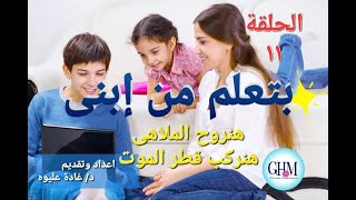 بتعلم من ابنى الحلقة ١١ يللا هنروح الملاهى