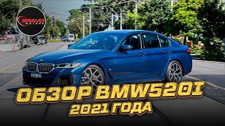 Обзор BMW 520I 2021 года / BRAVOMOTORS