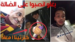 Khalid lidlissi w bah | شي ناس بغاو انصبوا على الضالة ولكن صدق مطور عليهم