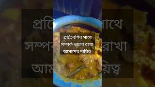 প্রতিবেশির সাথে সম্পর্ক ভালো রাখা আমাদের দায়িত্ব  #sorts