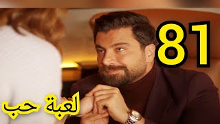 مسلسل لعبة حب ملخص الحلقه/81 بطولة معتصم النهار