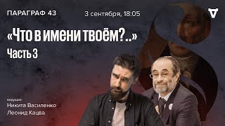 Что в имени твоём?.. Часть 3. Параграф 43 / 03.09.24