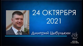 24.10.2021 Цыбулькин Дмитрий