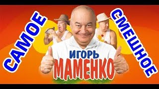 ИГОРЬ МАМЕНКО ✨СЛЕДОПЫТ✨ ХОРОШЕЕ НАСТРОЕНИЕ