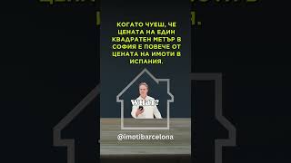 Когато чуеш, че цените на имотите в София вече са по-високи от тези в Испания... 🤔 Пазарът