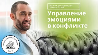 Управление эмоциями в конфликте. Урок 2. 8 января 2022 г.