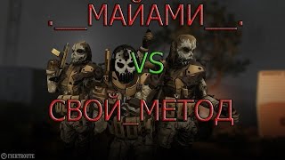 Warface: КВ .__МАЙАМИ__. VS СВОЙ_МЕТОД