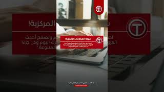 استمتع بأحدث الفرص التجارية مع شركة العطاءات المركزية