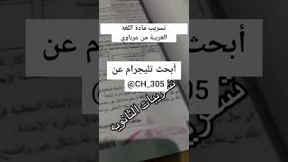 🔴عاجل تسريب امتحان اللغه العربيه الثانوية العامة 2024