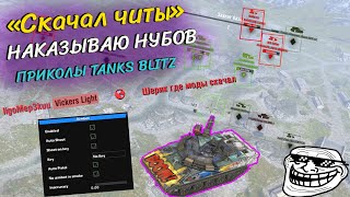 Скачал читы на шеридана? Лучшие попадания! Приколы tanks blitz .exe #17 / Лучшие моменты tanks blitz