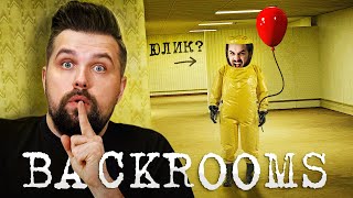 КАК ПОПАСТЬ В BACKROOMS? САМЫЕ МРАЧНЫЕ УРОВНИ ЗАКУЛИСЬЯ