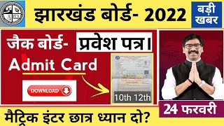 जैक बोर्ड- मैट्रिक इंटर Exam Admit Card Download || Jac Board Exam 2022 news today | Board Exam 2022