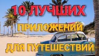 ТОП 10 ЛУЧШИХ ПРИЛОЖЕНИЙ ДЛЯ ПУТЕШЕСТВИЙ