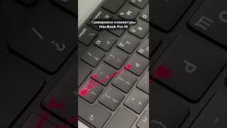 Гравировка клавиатуры MacBook Pro 16 #shorts