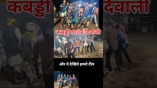 दिवाली मे कबड्डी ग्राउंड की सजावट । #shortsvideo #shorts #shortsyoutube #kabaddi