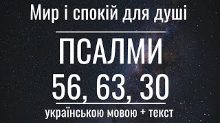 Зміцніть свою віру з Псалмами: 56, 63, 30. Сильні псалми українською мовою. Святе письмо онлайн