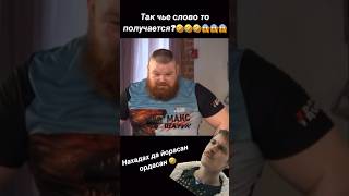 #shorts слово пацана 🤣🤣🤣🤣🤣