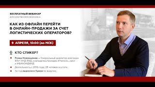 Как из офлайн перейти в онлайн-продажи за счет логистических операторов?