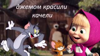 Маша и Медведь || Динь-динь, детский сад! (текст) || Russian song for children