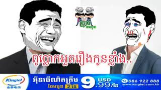 [funny clip], ពូប្លោកអួតរឿងកូនខ្លាំងកាប់អត់មុតដុតអត់ឆេះ by The Troll Cambodia, khmer funny clip