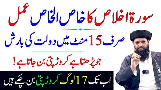 15 Minute Me Daulat Ki Barish | Surah Ikhlas Ka Powerful Wazifa | Ubqari Wazaif