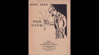 Марк Твен - Мои часы - (Эммануил Каминка 1956г.)