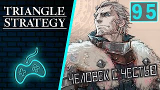 Triangle Strategy - Прохождение. Часть 95: Фланаган Грутте