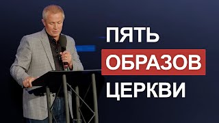 Пять образов церкви