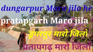 Dungarpur Maro jillo he | pratapgarh maro jillo he // dariyavad Maro jila // डूंगरपुर मारो जिलों है