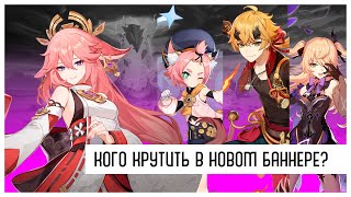 Кого выбивать в баннере Яэ Мико? | Genshin Impact 2.5