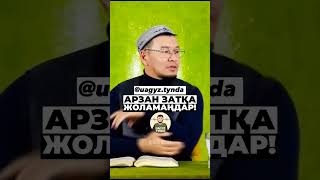 АРЗАН ЗАТҚА ЖОЛАМАҢДАР!