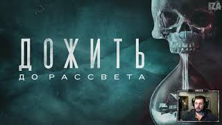 Дожить до рассвета{PS4/RUS}